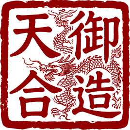 御造天合